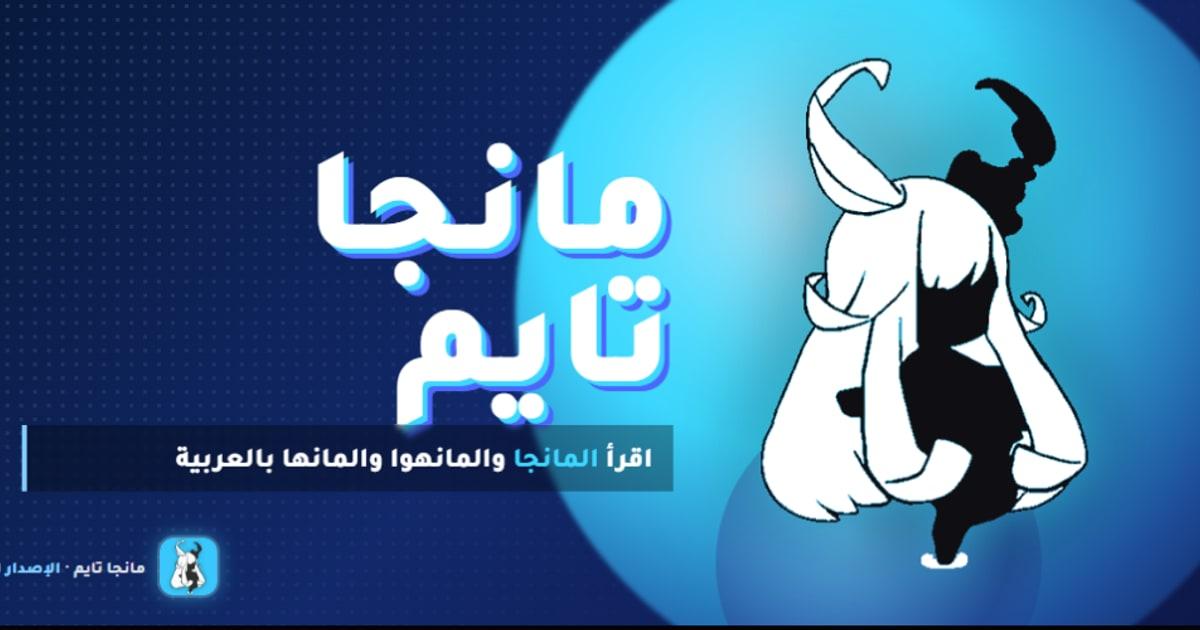 مانجا تايم: أفضل تطبيق لقراءة المانجا والمانهوا بالعربي 2026