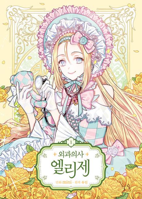غلاف مانهوا Doctor Elise — الأميرة Elise بثوب طبيب البلاط