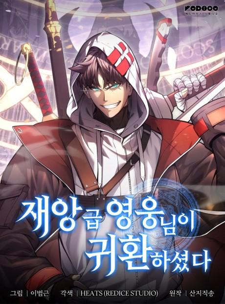 غلاف مانهوا The Return of the Disaster-Class Hero الرسمي يُظهر القديس بثوب أحمر وعينين متوهّجتين