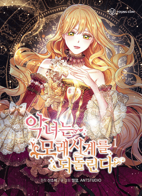 غلاف مانهوا The Villainess Turns the Hourglass — Aria أمام ساعة رملية