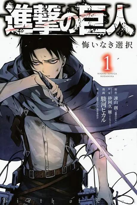Shingeki no Kyojin Gaiden: Kuinaki Sentaku