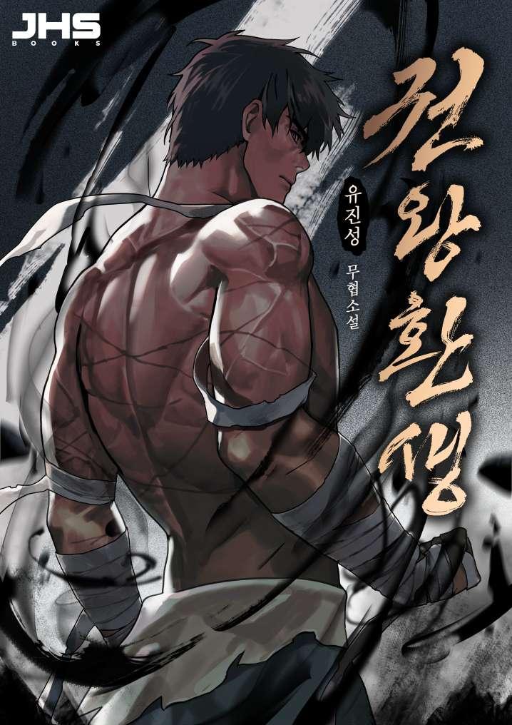 Reincarnation of the Fist King