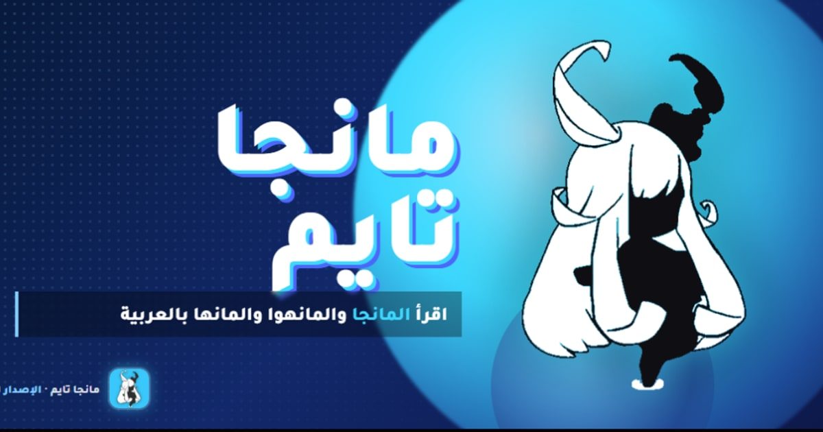مانجا تايم: أفضل تطبيق لقراءة المانجا والمانهوا بالعربي 2026