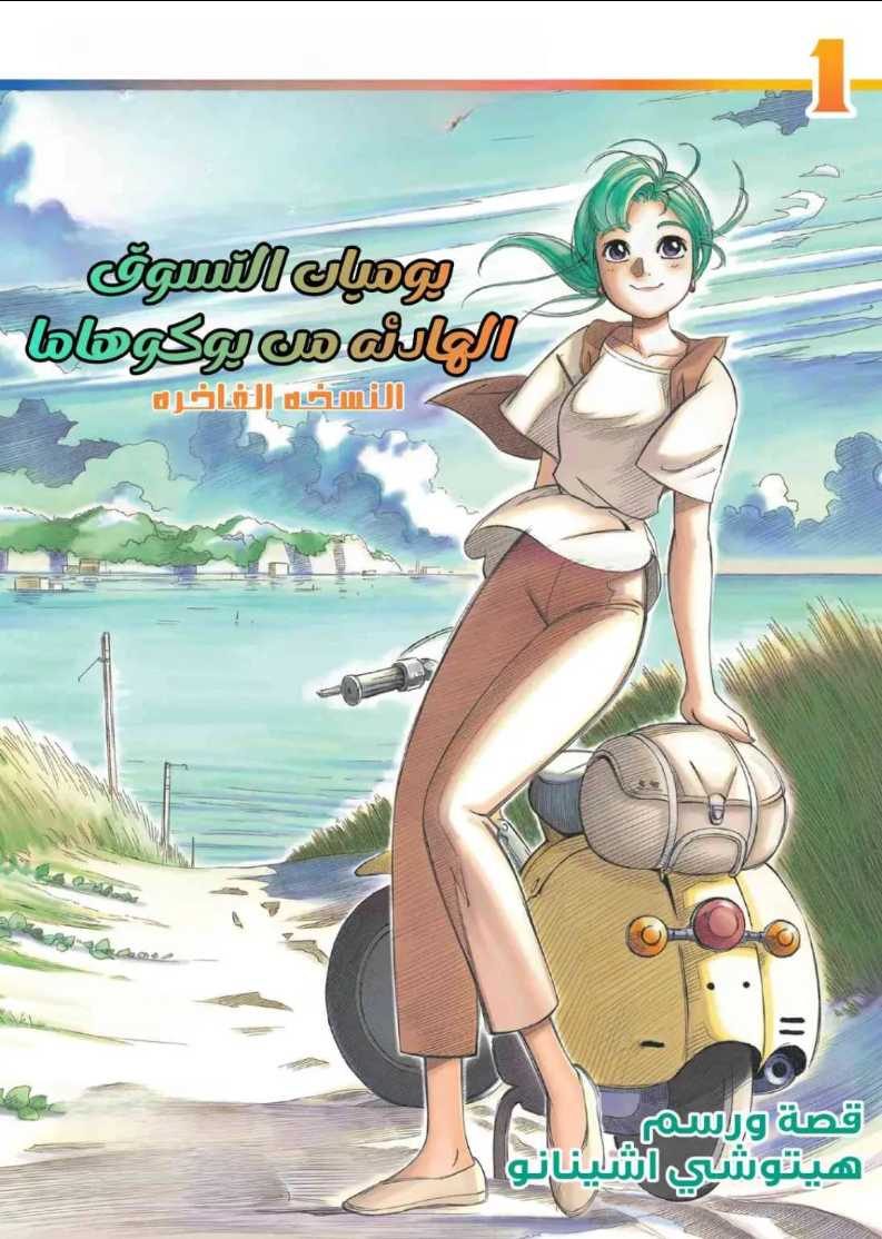 غلاف Yokohama Kaidashi Kikou