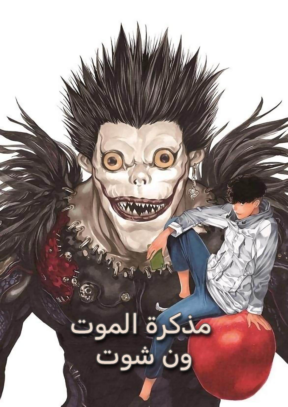 غلاف Death Note One-Shot