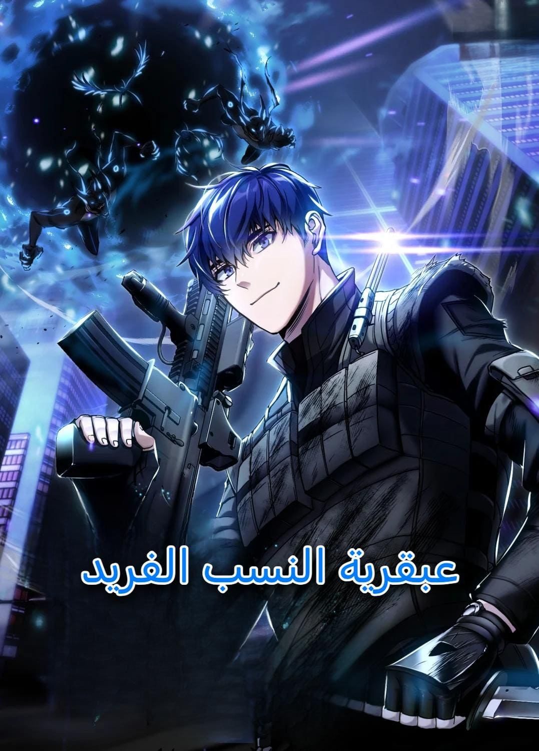 غلاف Genius of the Unique Lineage