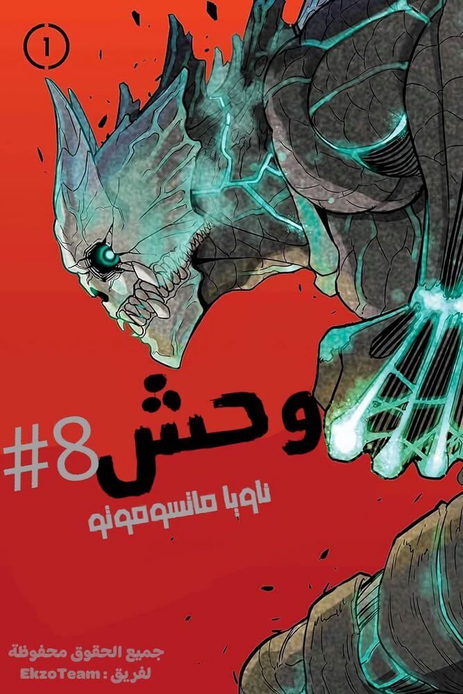 غلاف Kaiju No. 8