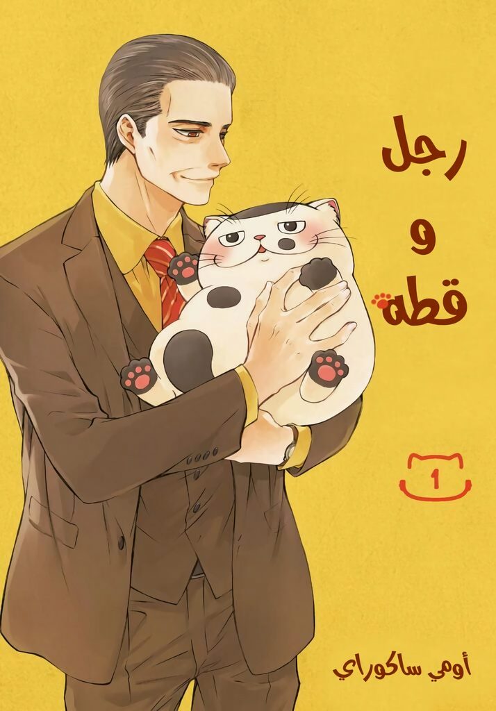 غلاف Ojisama to neko