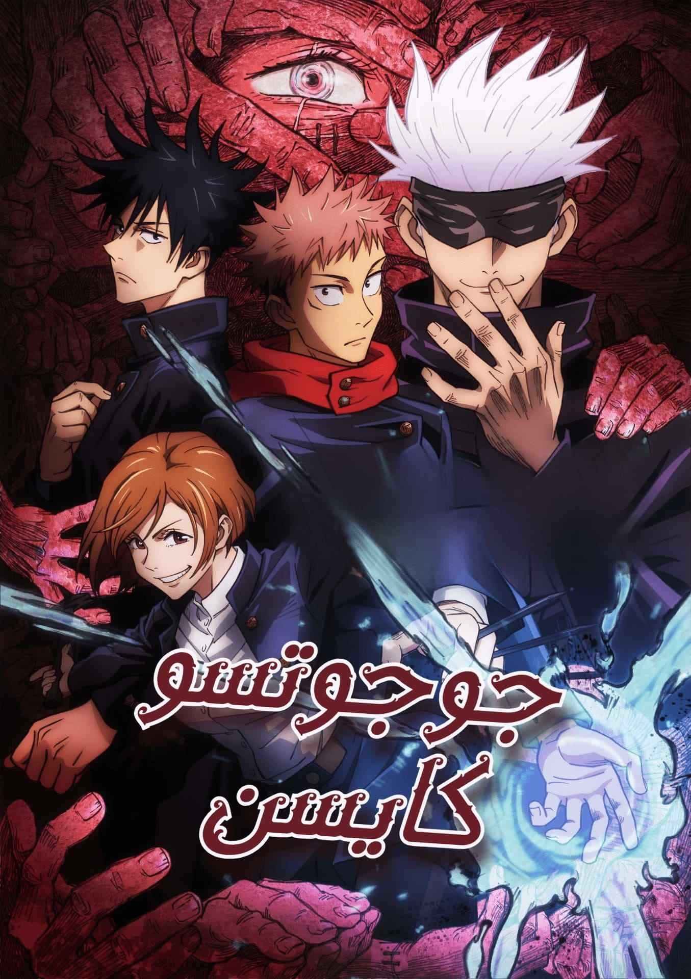 غلاف Jujutsu Kaisen