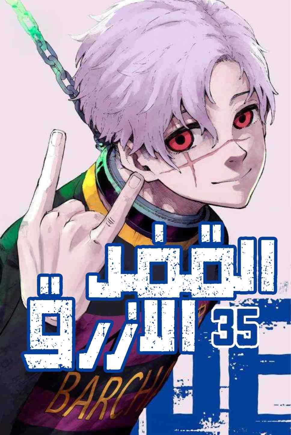 غلاف Blue Lock