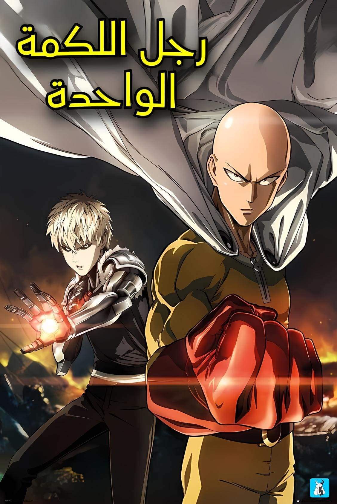 غلاف One punch man
