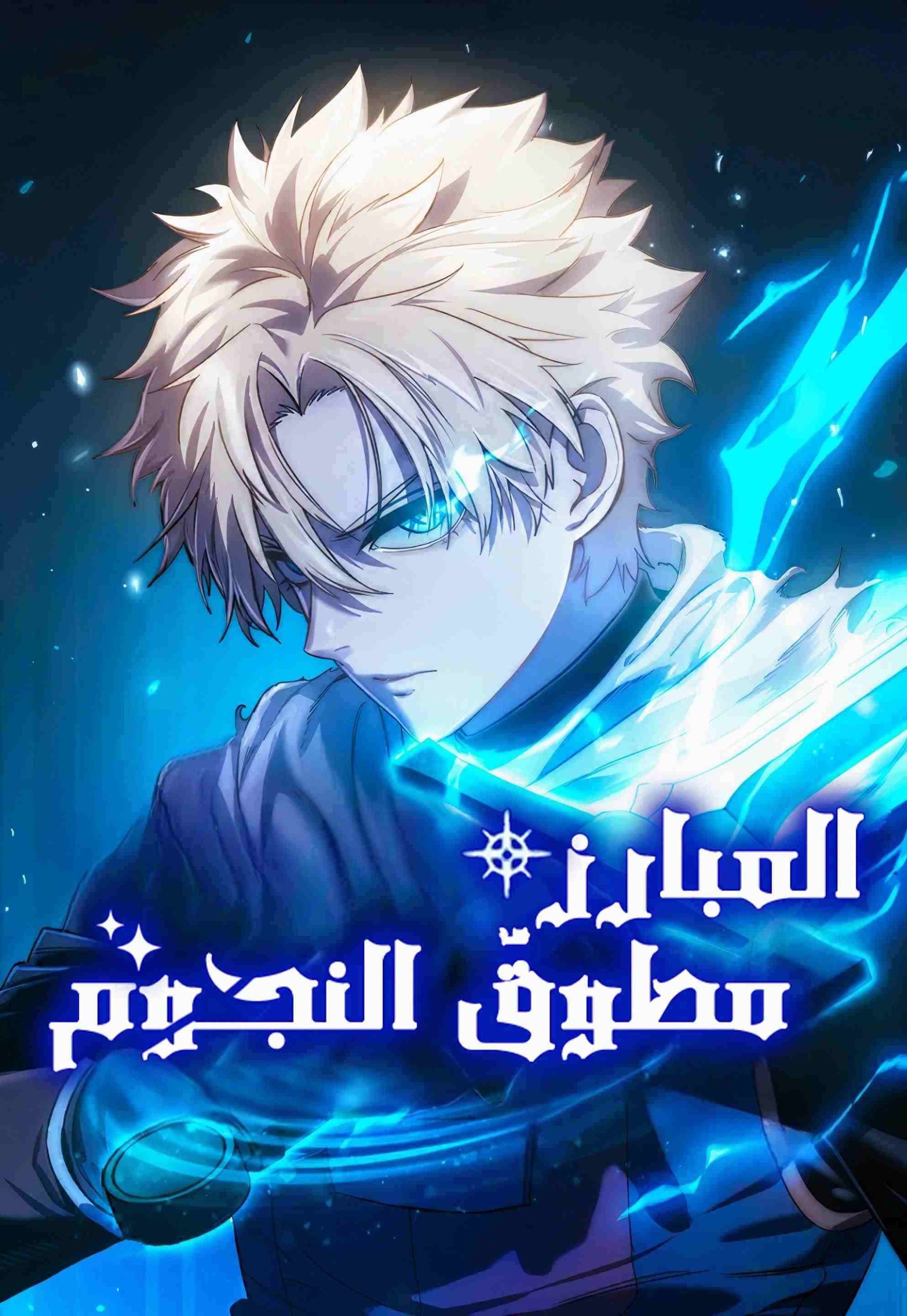 غلاف Star-Embracing Swordmaster