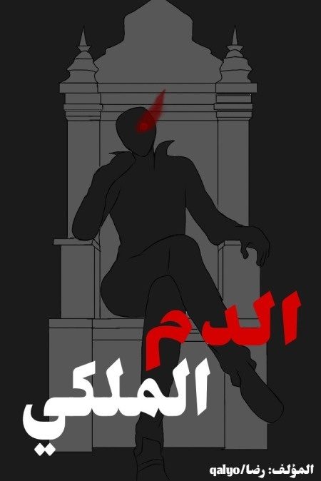 غلاف Royal blood