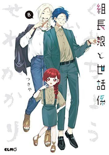 غلاف Yakuza Guide To Baby Sitting