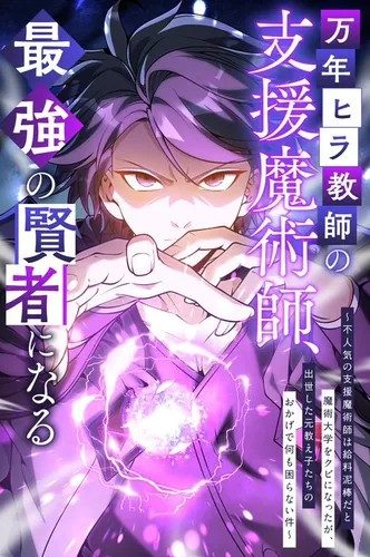 غلاف The Expelled Support Mage Became the Strongest Sage