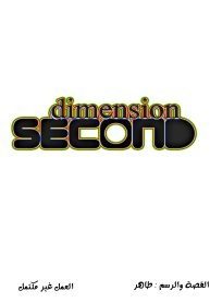 غلاف second dimension