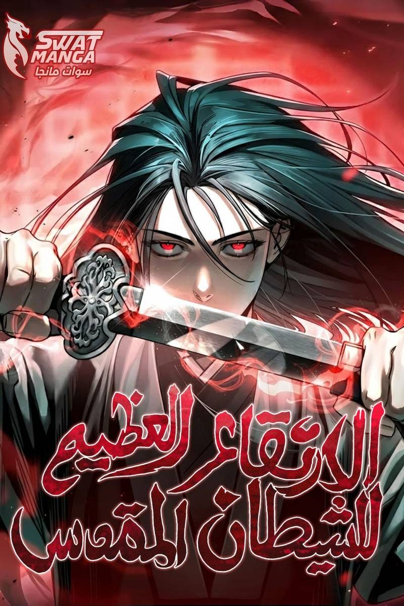 غلاف The Divine Demon’s Grand Ascension
