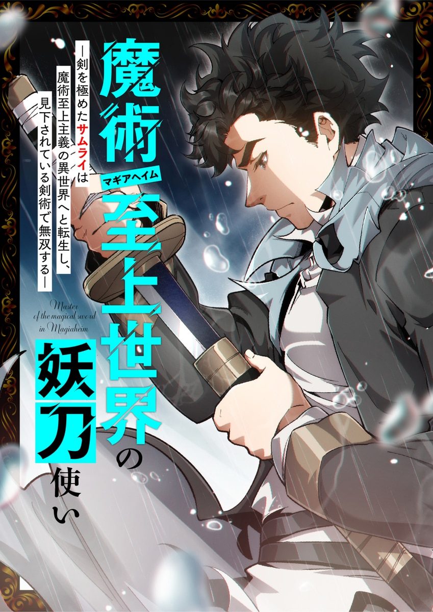 غلاف The Swordmaster in a Magic-Supremacy World