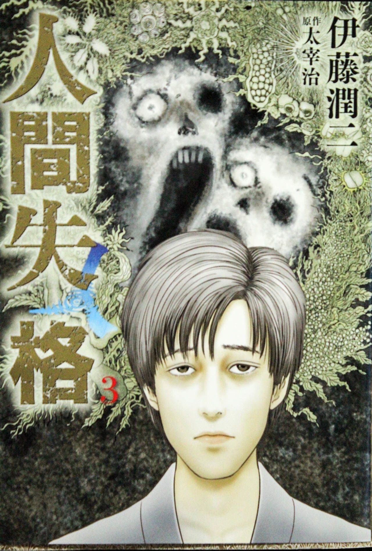 غلاف No longer human (junji ito)