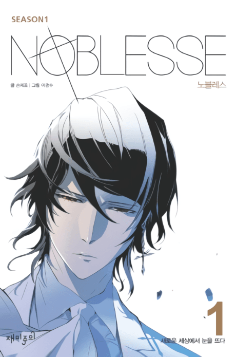 غلاف ويبتون Noblesse — إنتاج استوديو YLAB لصالح Naver Webtoon