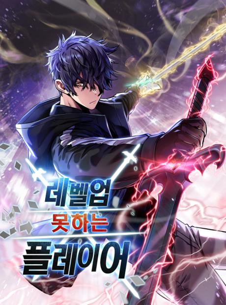 غلاف مانهوا The Player Who Can't Level Up — البطل يبقى Level 1