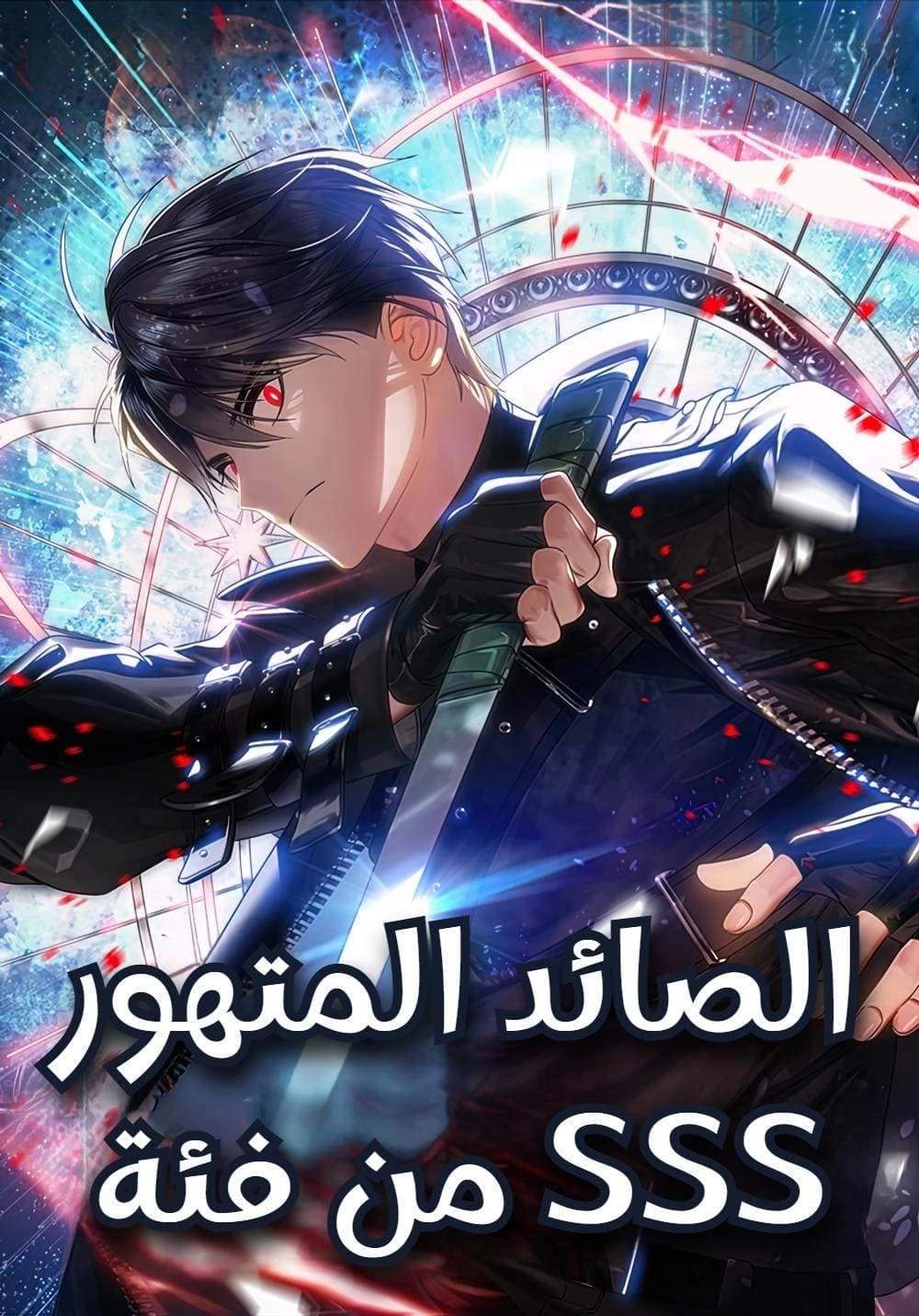 غلاف SSS-Class Suicide Hunter