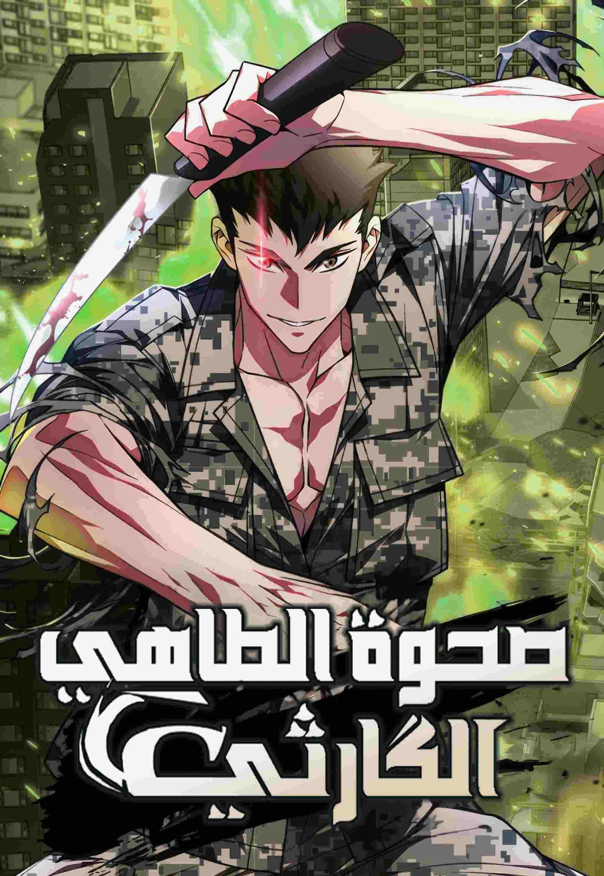 غلاف Apocalyptic Chef Awakening