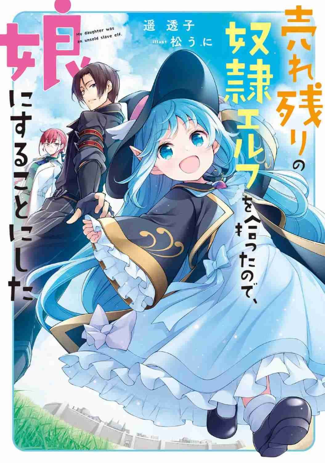 غلاف Urenokori no Dorei Elf o Hirotta no de, Musume ni Suru Koto ni shita