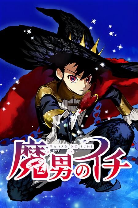 غلاف Madan no Ichi
