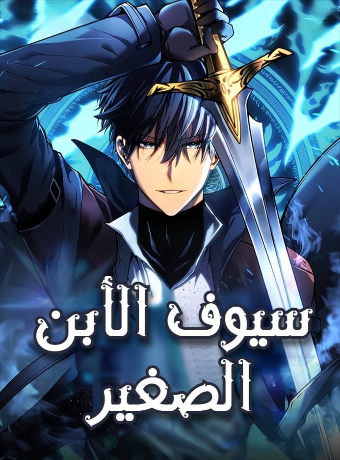 غلاف Swordmaster’s Youngest Son