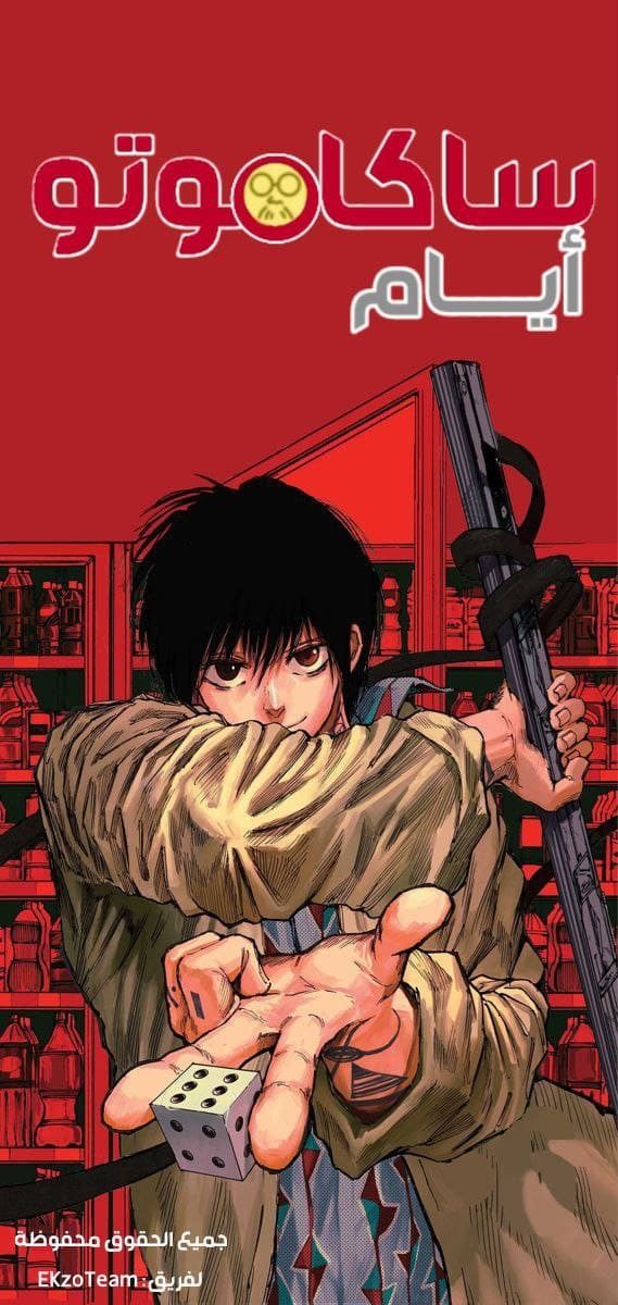 غلاف Sakamoto Days
