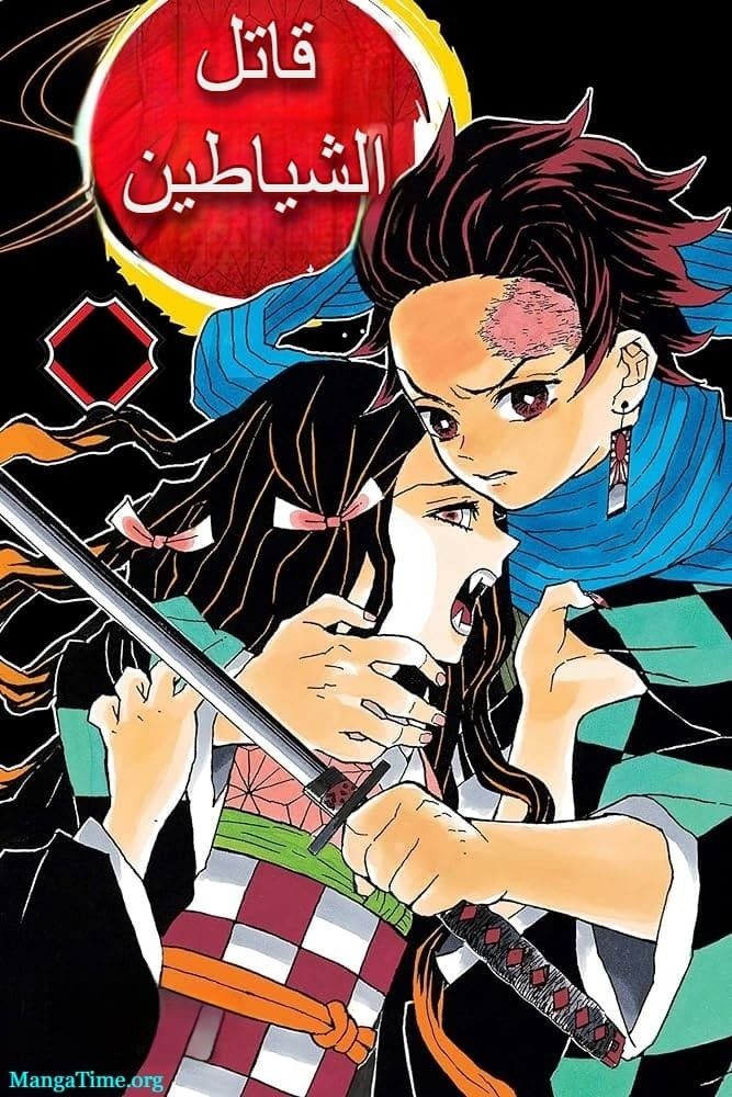 غلاف Kimetsu no Yaiba