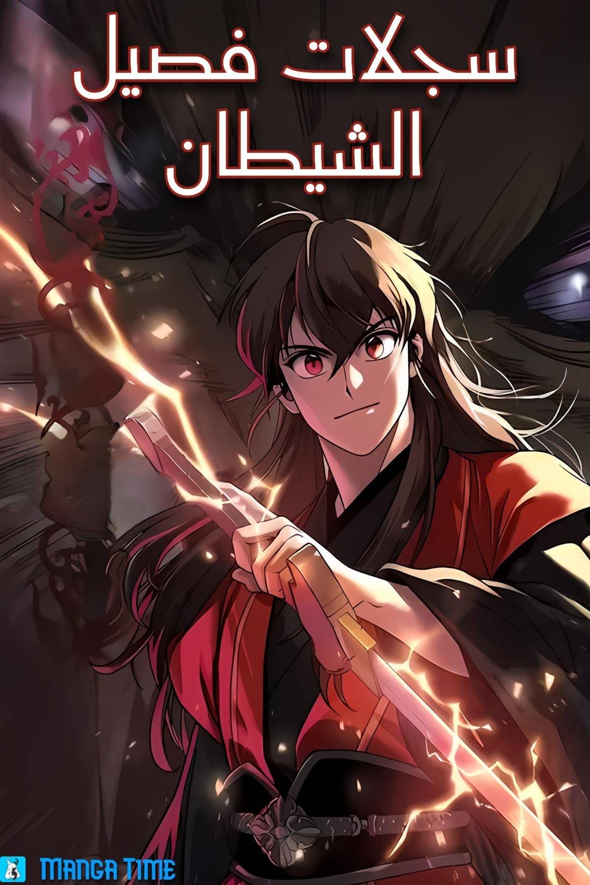 غلاف Chronicles of the Demon Faction