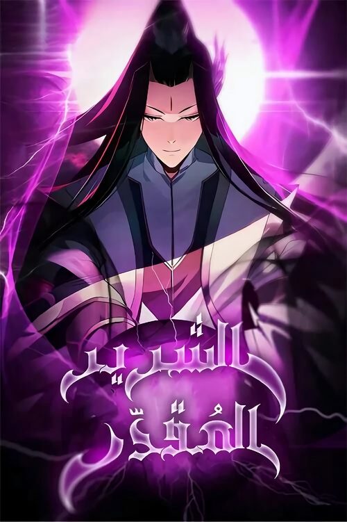غلاف Villain Is Here