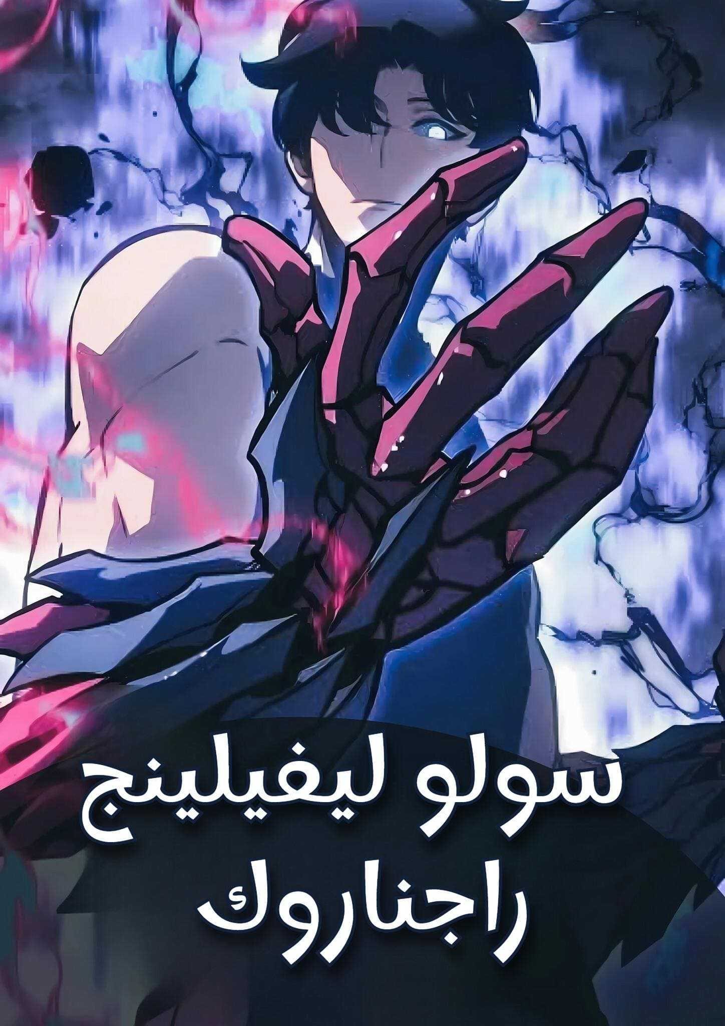 غلاف Solo Leveling Ragnarok