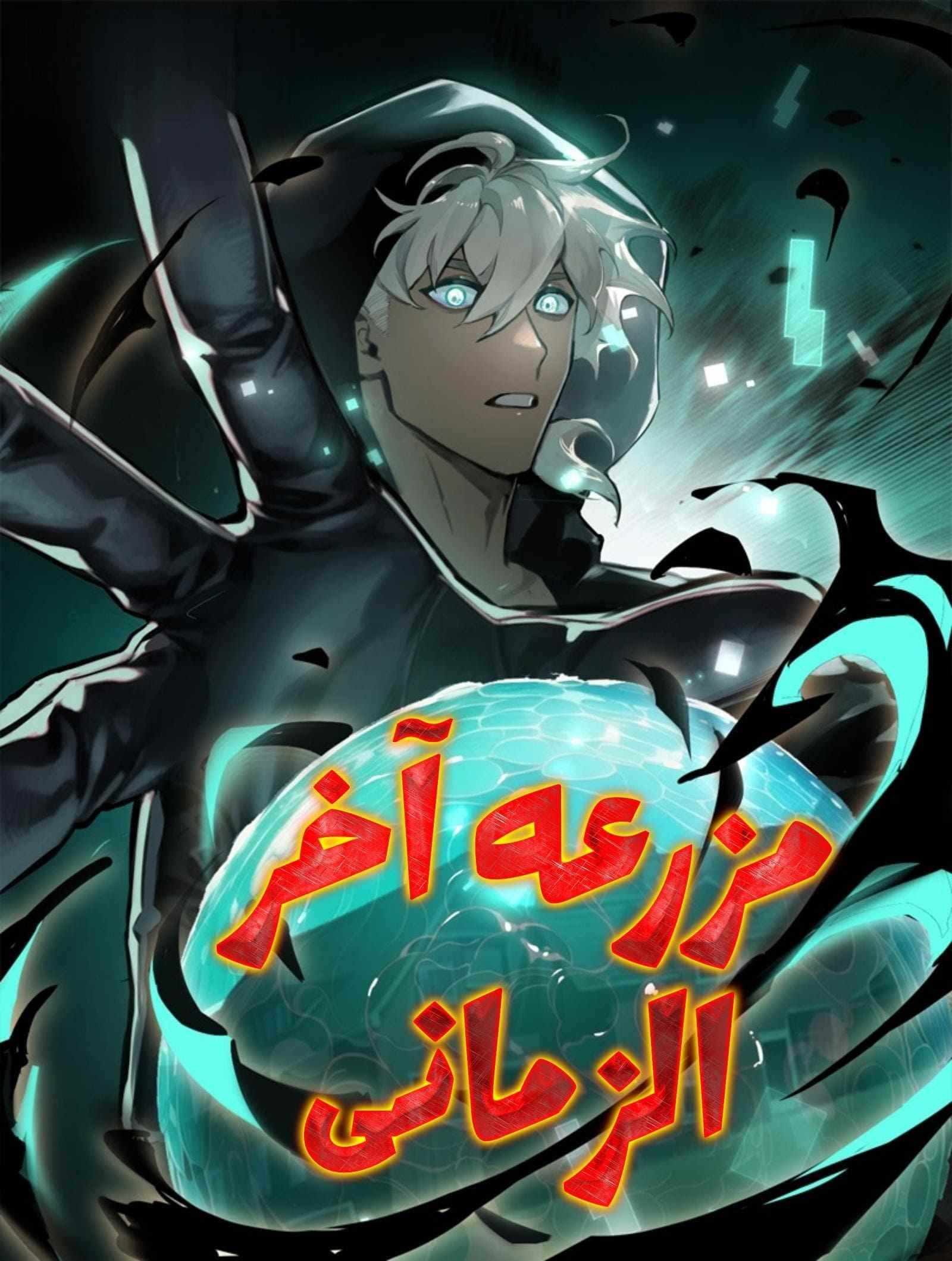 غلاف Apocalyptic super farm