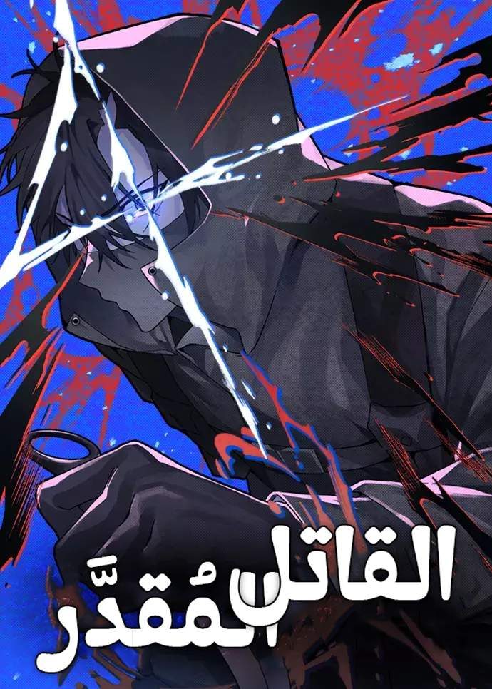 غلاف Destined Murderer