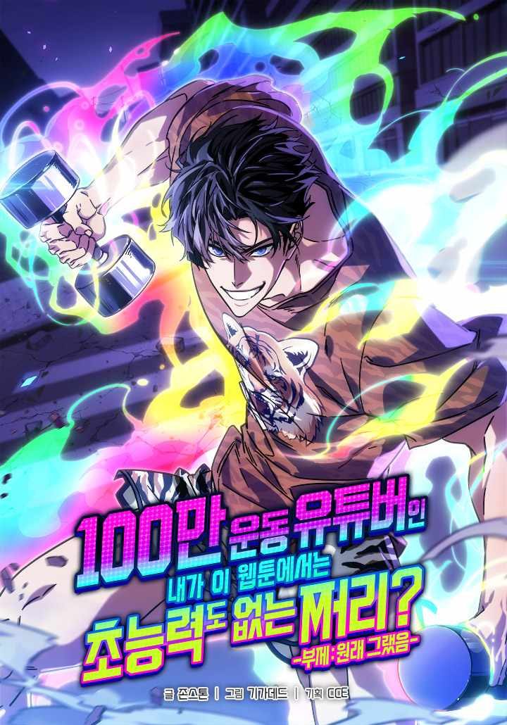 غلاف From a Million-View Fitness YouTuber to a Powerless Nobody in a Webtoon