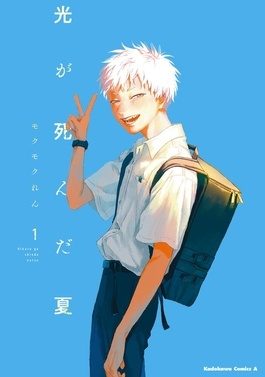 غلاف The summer hikaru died