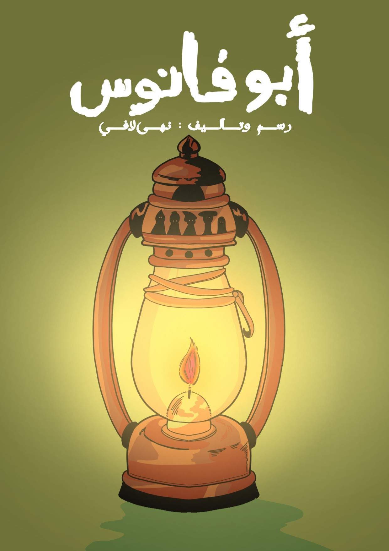 غلاف Abu Fanous