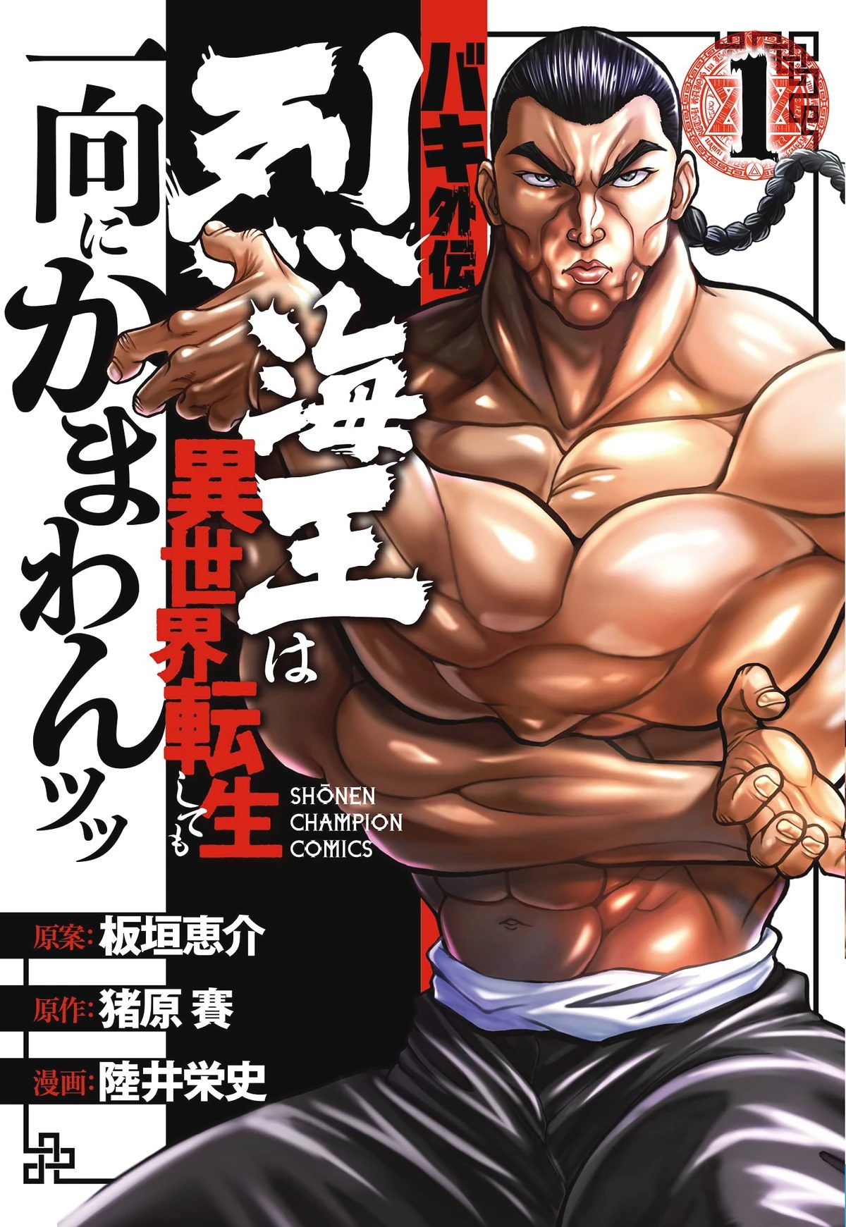 غلاف Baki Gaiden – Retsu Kaioh Isekai Tensei Shitemo Ikkō Kamawan!