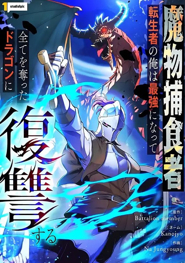 غلاف Reincarnated as the Strongest Monster Eater: Revenge on the Tyrant Dragon