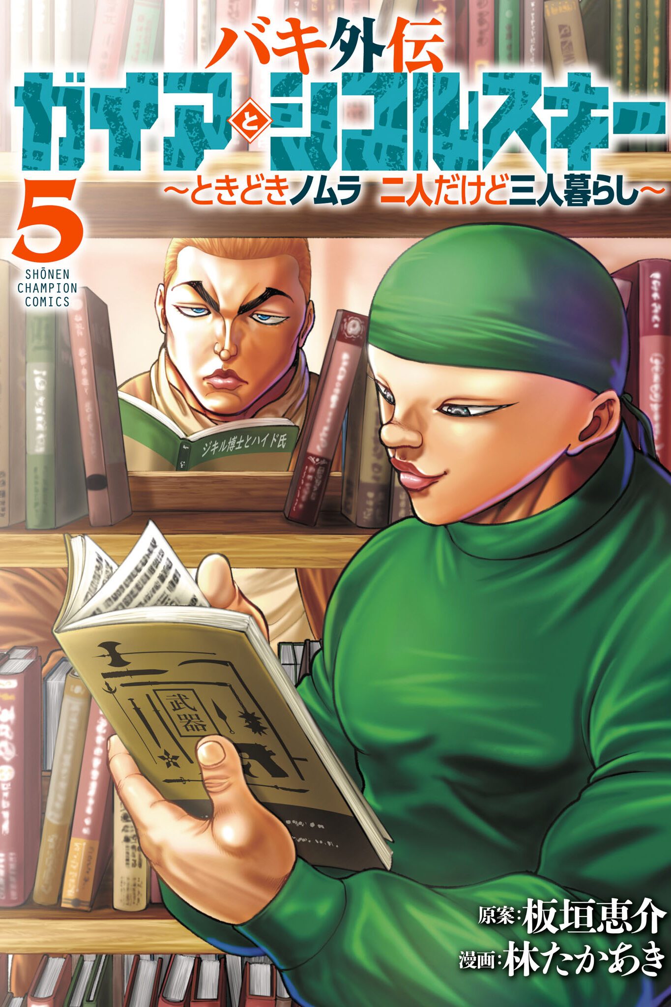 غلاف Baki Gaiden – Gaia to Sikorsky ~Tokidoki Nomura Futari Dakedo Sannin Kurashi~